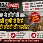 चारागाह से कॉलोनी तक… सरकारी चुप्पी ने कैसे बदल दी नकटी की तस्वीर ? दस्तावेजों से खुला पूरा घटनाक्रम, 2020 में आवासीय योजना के लिए मांगी गई थी जमीन, 2022 में शिकायत के बावजूद नहीं हुई कार्रवाई, 2023 तक 15 हेक्टेयर में फैल गया अतिक्रमण