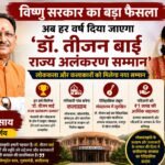 विष्णु भैया का बड़ा निर्णय: तीजन बाई के नाम पर मिलेगा राज्य अलंकरण सम्मान, कलाकारों को मिलेगा नया सम्मान